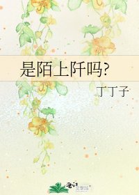 《是陌上阡吗?》
