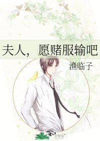 《夫人,愿赌服输吧》