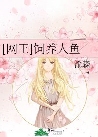 [网王]饲养人鱼