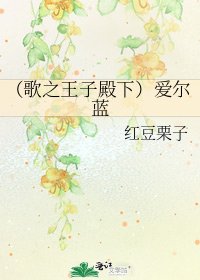 （歌之王子殿下）爱尔蓝