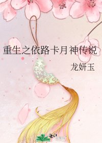《重生之依路卡月神传说》