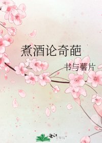 《煮酒论奇葩》