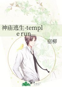 《神庙逃生-temple run》