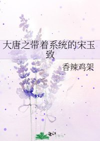 《大唐之带着系统的宋玉致》