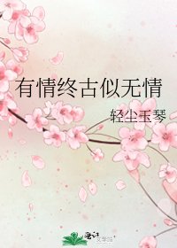 《有情终古似无情》
