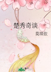 《楚秀奇谈》