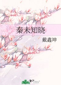 秦未知晓