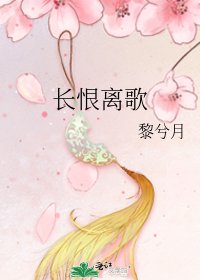 《长恨离歌》
