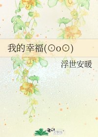 《我的幸福(⊙o⊙)》