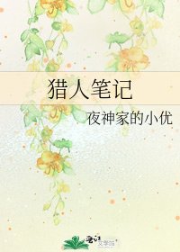 《猎人笔记》