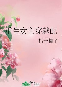 《重生女主穿越配》