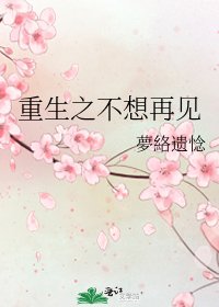 《重生之不想再见》