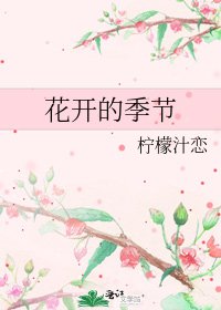 《花开的季节》