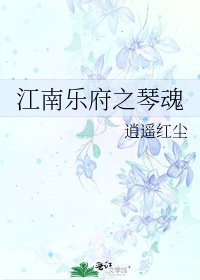 《江南乐府之琴魂》