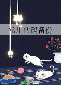 《常用代码备份》