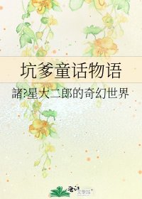 《坑爹童话物语》