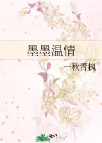 《墨墨温情》