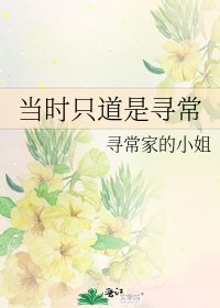 《当时只道是寻常》