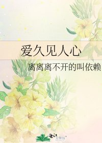 《爱久见人心》