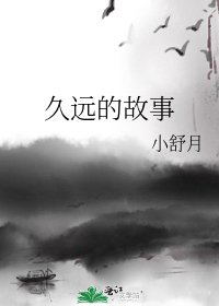 《久远的故事》