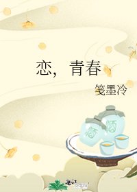 《恋,青春》
