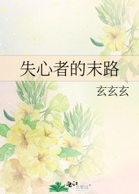 《失心者的末路》