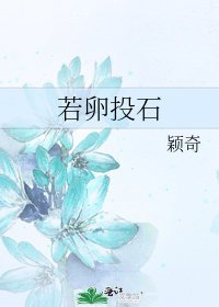 《若卵投石》