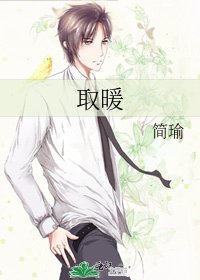 《取暖》