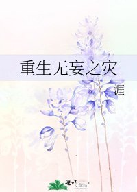 重生无妄之灾