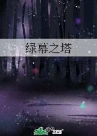 《绿幕之塔》