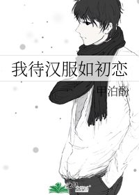 《我待汉服如初恋》
