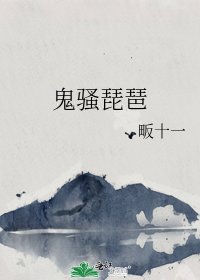 《鬼骚琵琶》