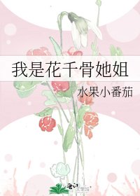 《我是花千骨她姐》