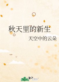 《秋天里的新生》
