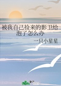 《被我自己捡来的影卫给泡了怎么办》