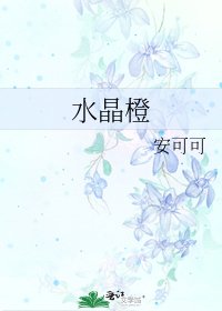 《水晶橙》
