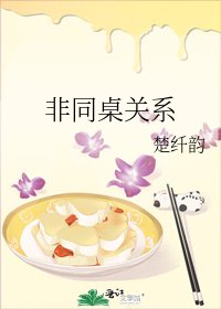 《非同桌关系》