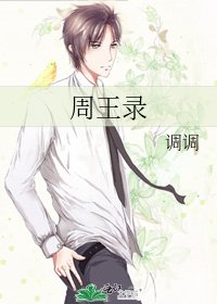 《周王录》