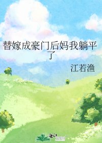 《替嫁成豪门后妈我躺平了》