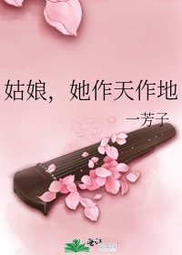 《姑娘,她作天作地》