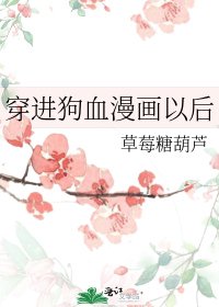 《穿进狗血漫画以后》