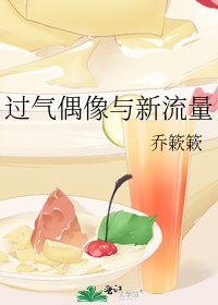 《过气偶像与新流量》