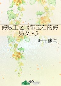 《带宝石的海贼女人》