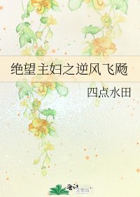 《绝望主妇之逆风飞飏》