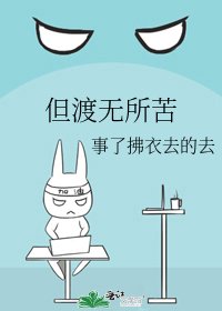 《但渡无所苦》