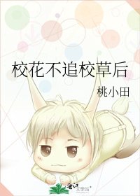 《校花不追校草后》