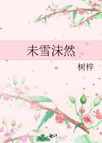 《未雪沫然》