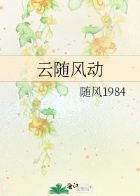 《云随风动》