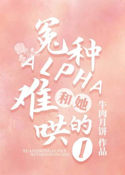 《冤种Alpha和她难哄的O》