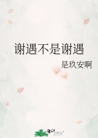 《谢遇不是谢遇》